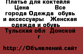 Платье для коктейля › Цена ­ 10 000 - Все города Одежда, обувь и аксессуары » Женская одежда и обувь   . Тульская обл.,Донской г.